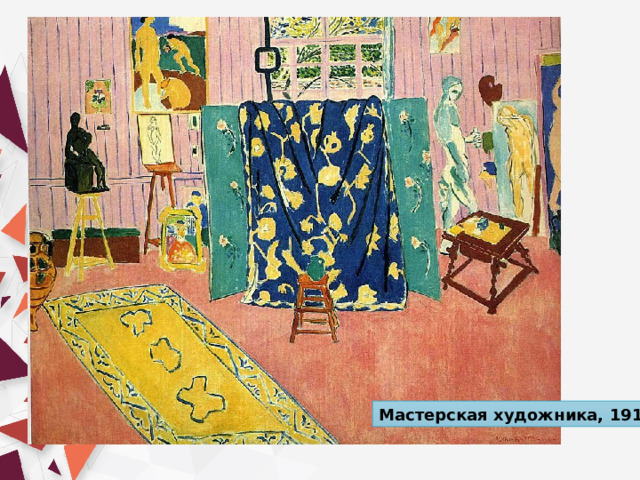 Мастерская художника, 1911 