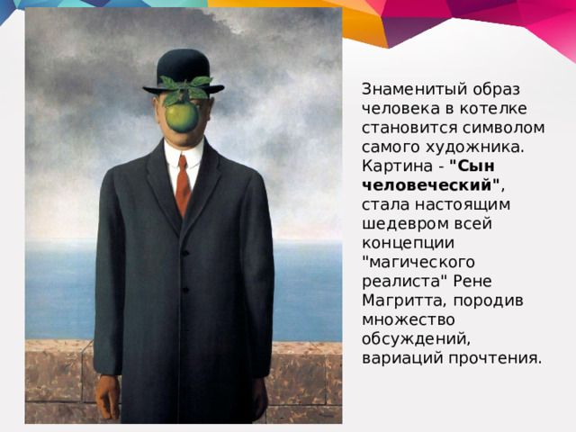 Знаменитый образ человека в котелке становится символом самого художника. Картина - 