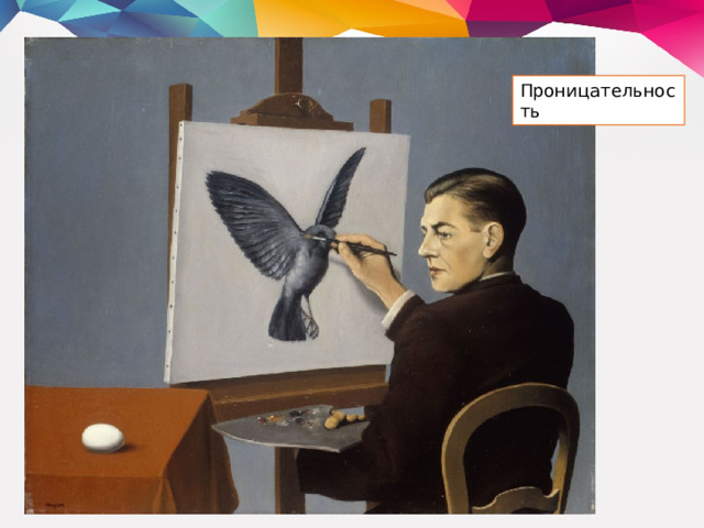 Проницательность 