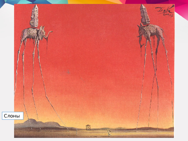 Слоны  