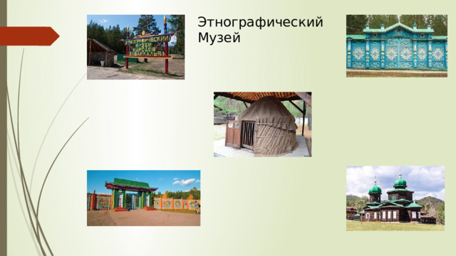 Этнографический Музей 