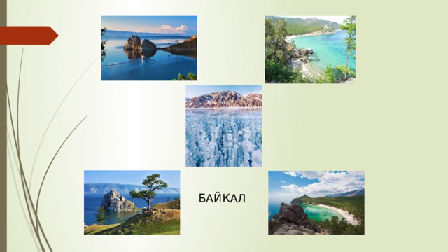 БАЙКАЛ 