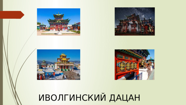 ИВОЛГИНСКИЙ ДАЦАН 