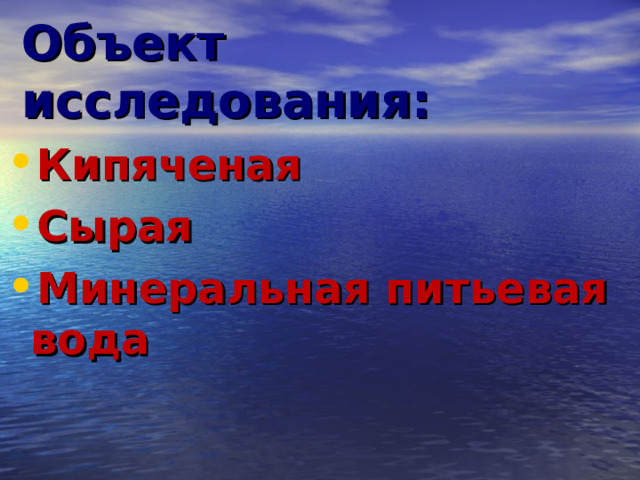 Объект исследования: Кипяченая Сырая Минеральная питьевая вода 