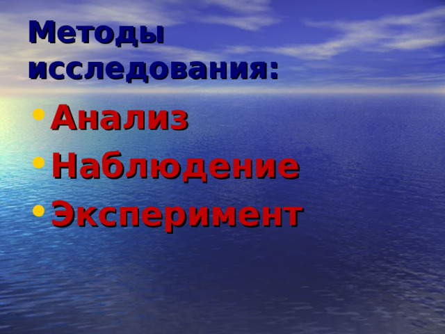 Методы исследования: Анализ Наблюдение Эксперимент 