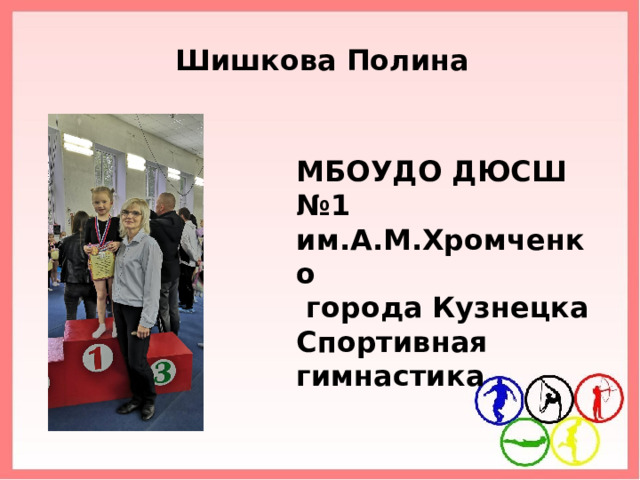 Шишкова Полина МБОУДО ДЮСШ №1 им.А.М.Хромченко  города Кузнецка Спортивная гимнастика 