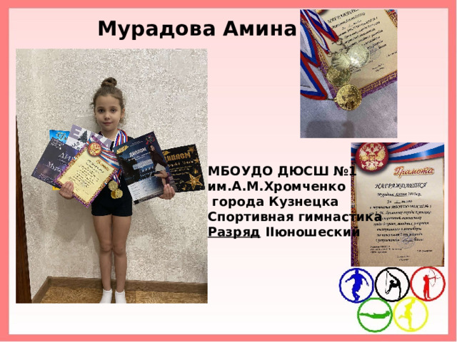 Мурадова Амина МБОУДО ДЮСШ №1 им.А.М.Хромченко  города Кузнецка Спортивная гимнастика Разряд  II юношеский 
