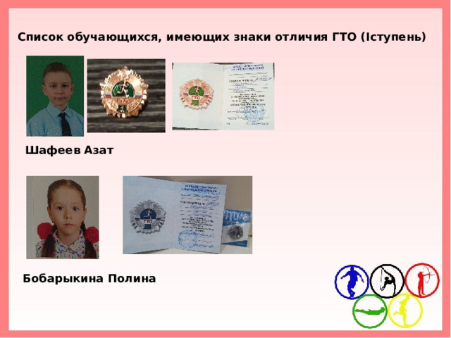 Список обучающихся, имеющих знаки отличия ГТО ( I ступень) Шафеев Азат Бобарыкина Полина 