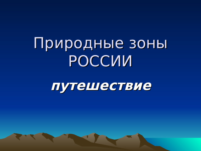Природные зоны РОССИИ путешествие 