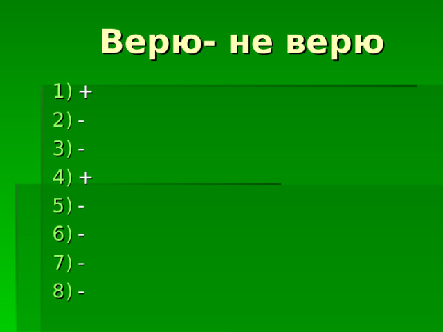  Верю- не верю + - - + - - - - 