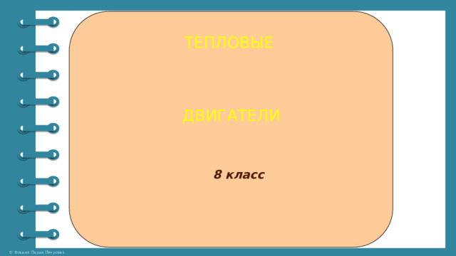 ТЕПЛОВЫЕ ДВИГАТЕЛИ 8 класс   
