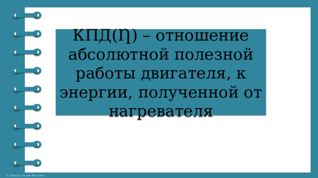 КПД(Ƞ) – отношение абсолютной полезной работы двигателя, к энергии, полученной от нагревателя 