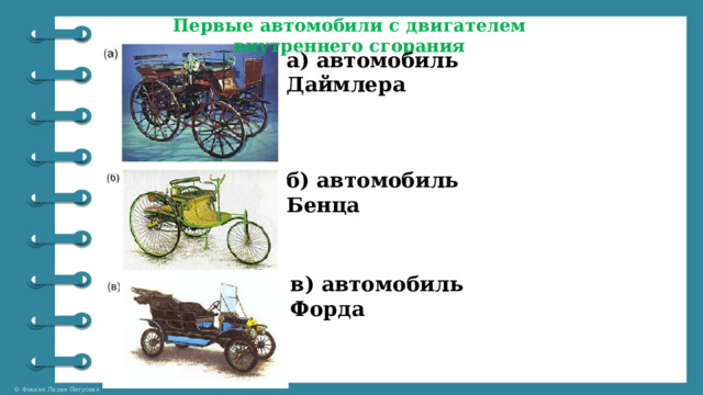 Первые автомобили с двигателем внутреннего сгорания а) автомобиль Даймлера б) автомобиль Бенца в) автомобиль Форда 