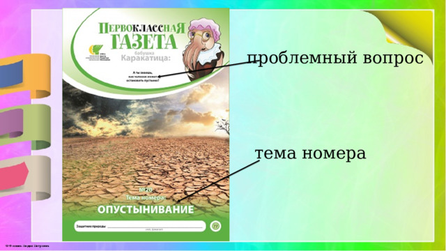 проблемный вопрос тема номера 