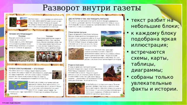 Разворот внутри газеты текст разбит на небольшие блоки; к каждому блоку подобрана яркая иллюстрация; встречаются схемы, карты, таблицы, диаграммы; собраны только увлекательные факты и истории. 