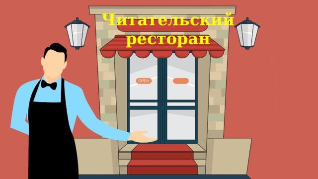 Читательский ресторан 