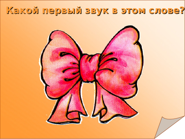 Какой первый звук в этом слове? 