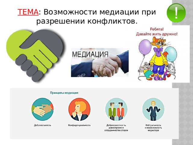ТЕМА : Возможности медиации при разрешении  конфликтов. 