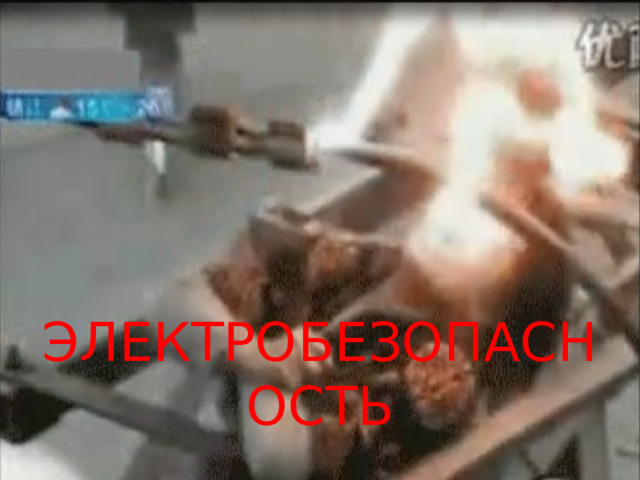 ЭЛЕКТРОБЕЗОПАСНОСТЬ 