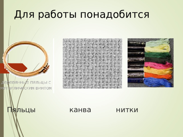 Для работы понадобится Пяльцы канва нитки 