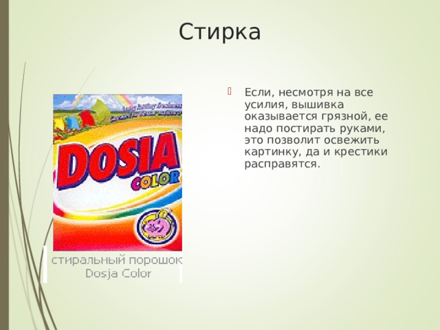 Стирка   Если, несмотря на все усилия, вышивка оказывается грязной, ее надо постирать руками, это позволит освежить картинку, да и крестики расправятся. 