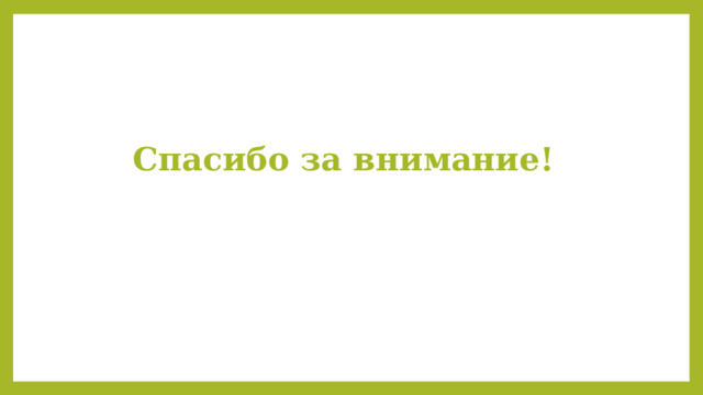 Спасибо за внимание! 