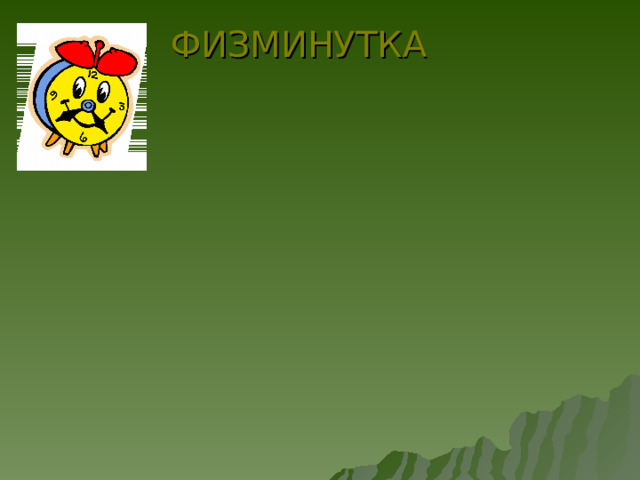 ФИЗМИНУТКА 