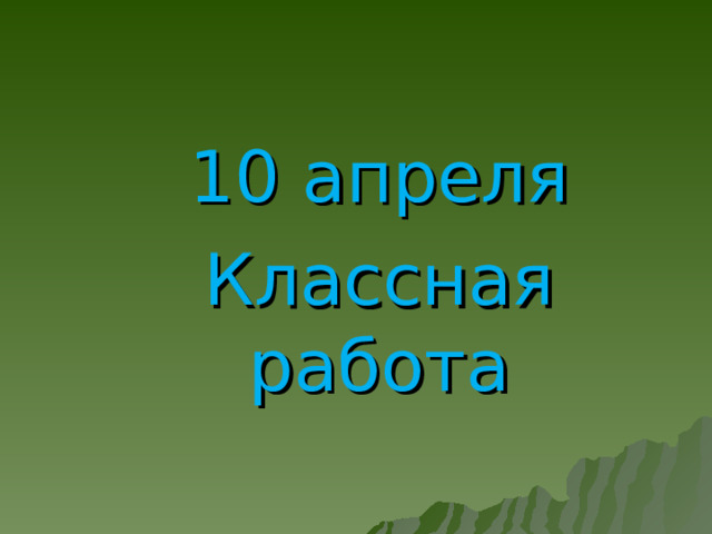 10 апреля Классная работа 