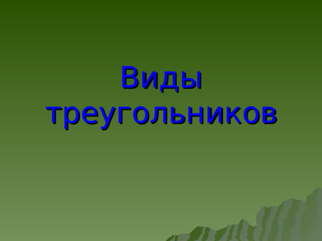 Виды треугольников 