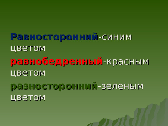 Равносторонний -синим цветом равнобедренный -красным цветом разносторонний -зеленым цветом 