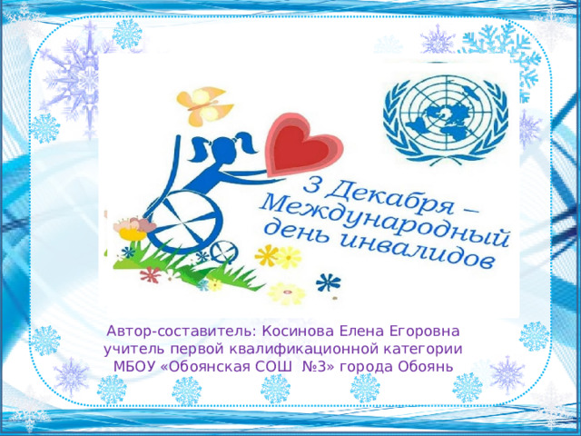 Автор-составитель: Косинова Елена Егоровна  учитель первой квалификационной категории  МБОУ «Обоянская СОШ №3» города Обоянь 