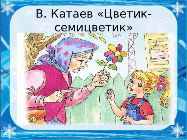 В. Катаев «Цветик-семицветик» 