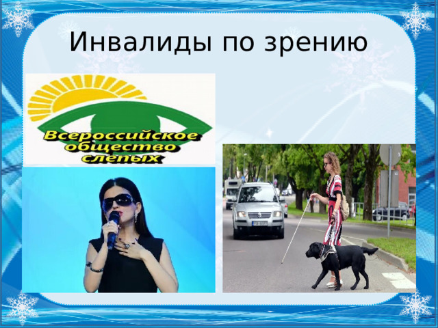 Инвалиды по зрению 