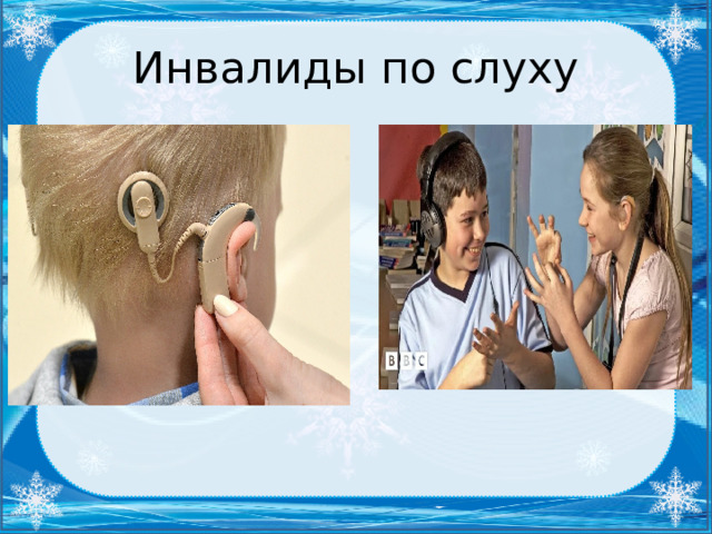 Инвалиды по слуху 