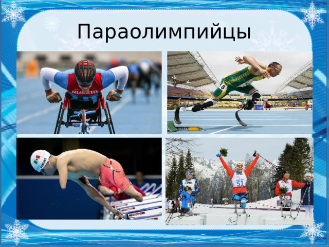Параолимпийцы 