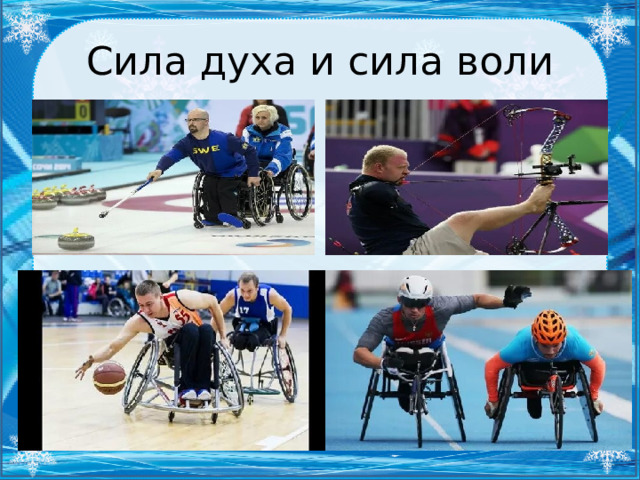 Сила духа и сила воли 