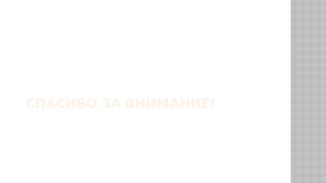 Спасибо за внимание! 