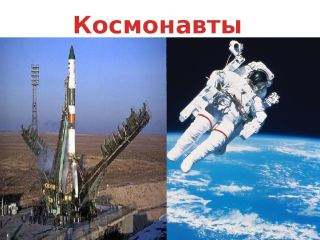 Космонавты 
