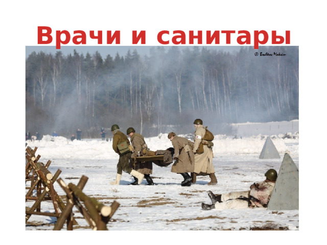 Врачи и санитары 