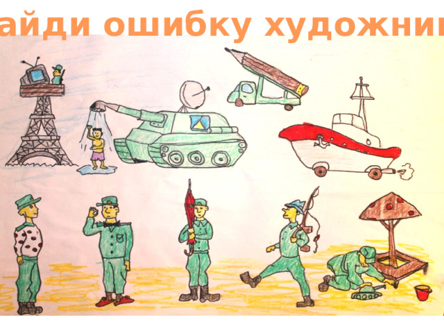 Найди ошибку художника 