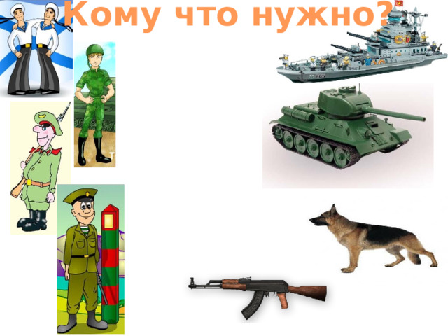 Кому что нужно? 