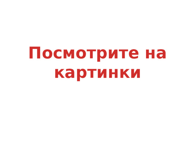 Посмотрите на картинки 