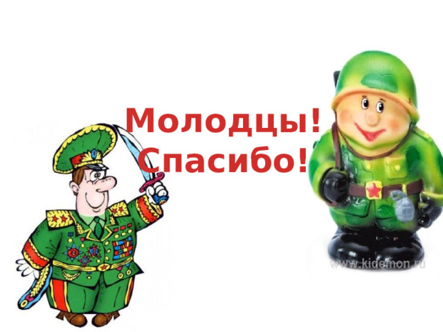 Молодцы! Спасибо! 