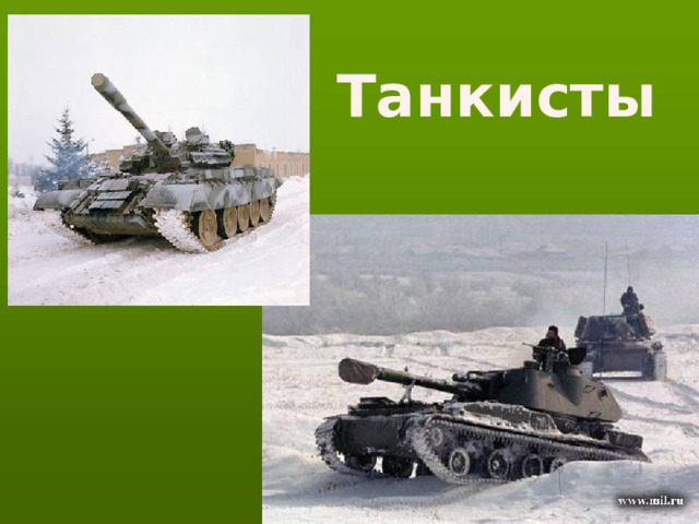Танкисты 