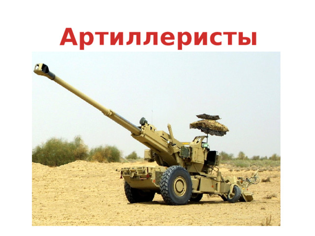 Артиллеристы 