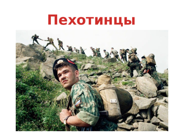 Пехотинцы 