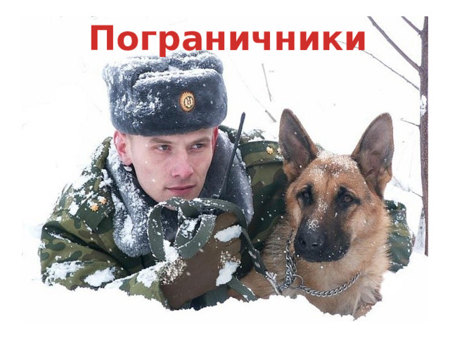 Пограничники 