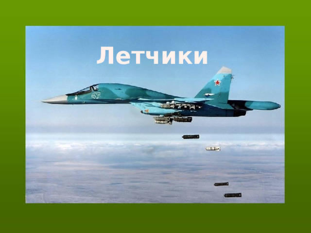 Летчики 