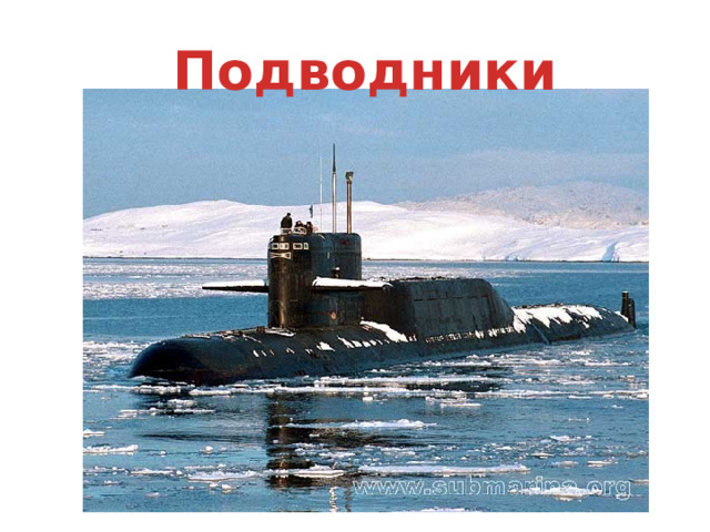 Подводники  