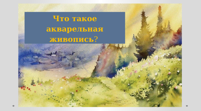Что такое акварельная живопись ? 
